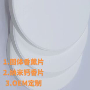 直供55*5mm硅酸钙材质纳米钙香片持久留香香薰片车用香片