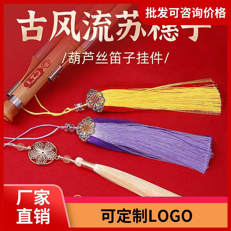 14CM流苏穗子笛箫挂件葫芦丝竹笛洞箫长款挂坠古风笛子挂饰扇坠定