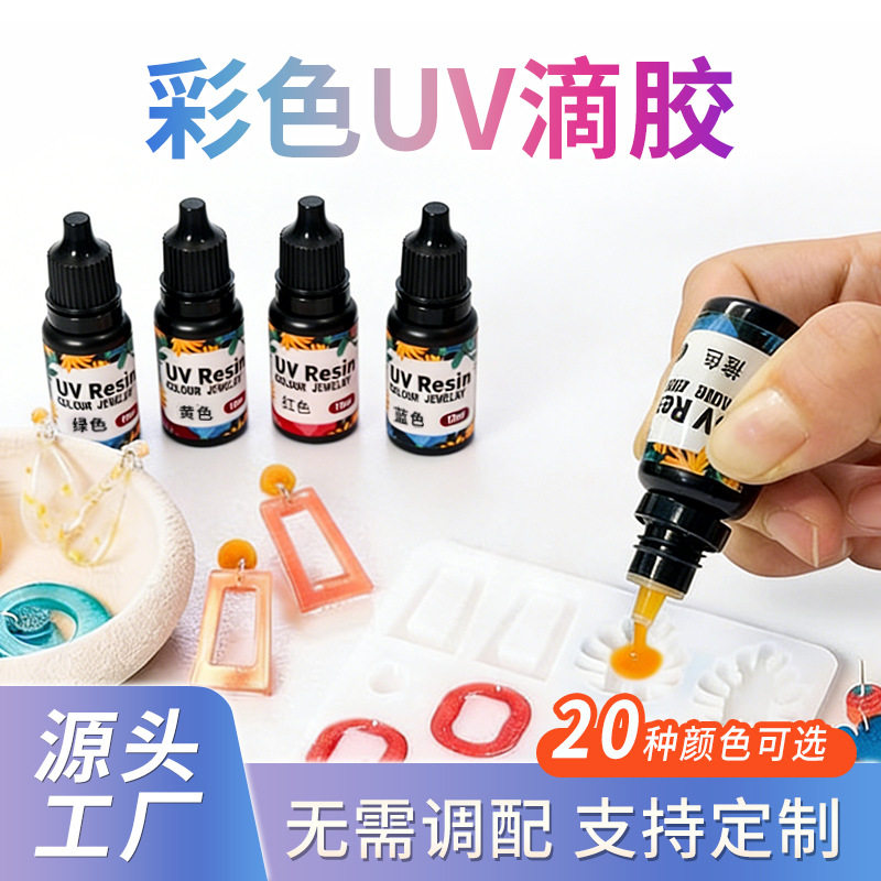 20色彩色UV胶实色免调色滴胶紫外线快速固化手工diy树脂胶水
