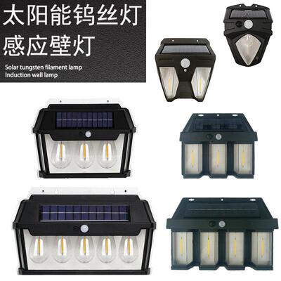 太阳能户外防水庭院灯人体感应小夜灯家用钨丝灯院子道路照明路灯