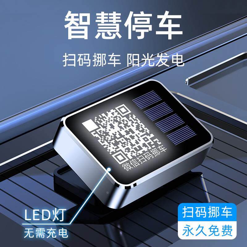 岸木临时停车牌夜光led灯号码牌扫码挪车太阳能二维码礼品挪车卡