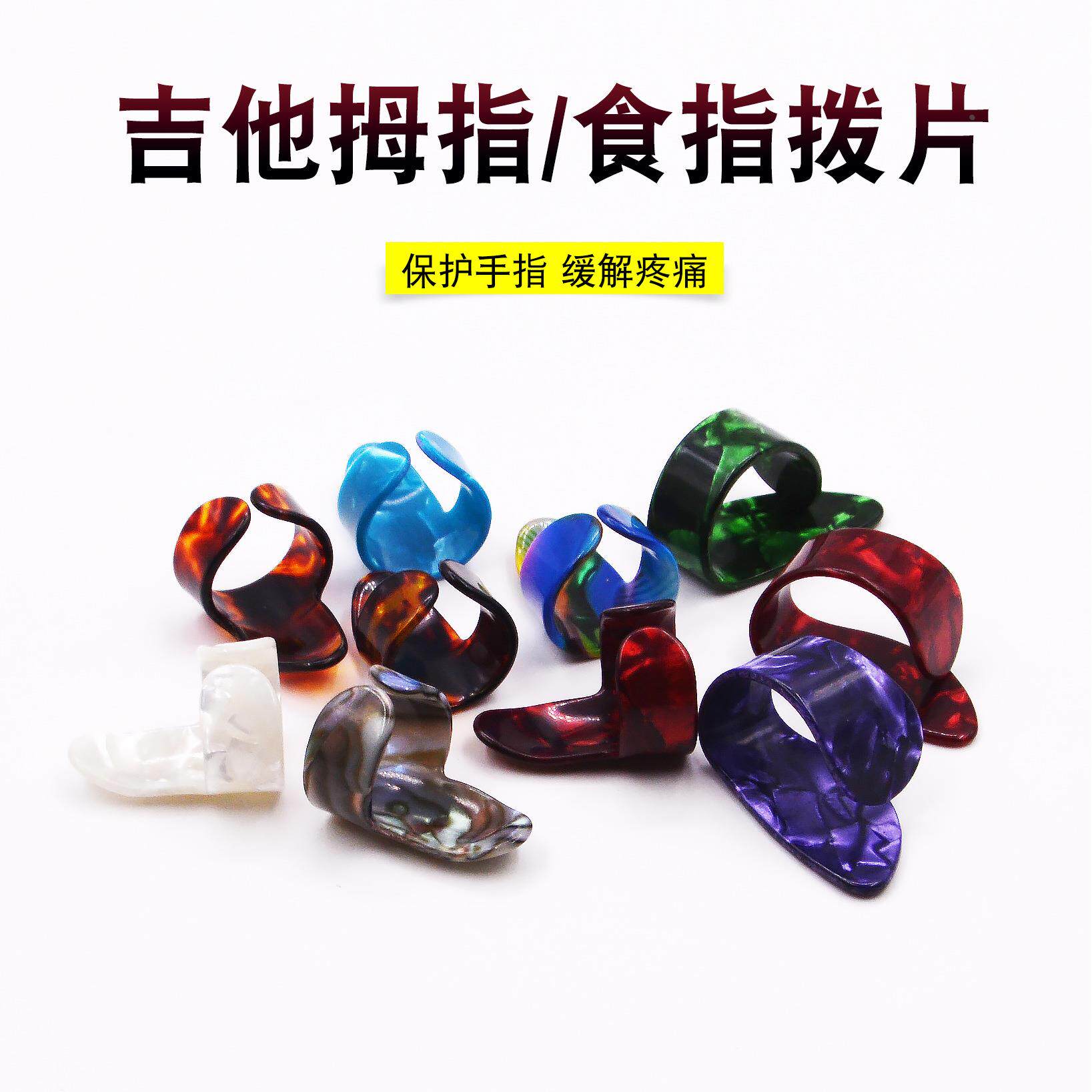 赛璐璐吉他拇指拨片 右手指套指弹吉他拨片 拇指食指拨片可选定制