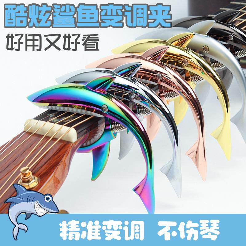 吉他金属鲨鱼变调夹民谣吉他变音夹锌合金电吉他变调夹炫彩色新款