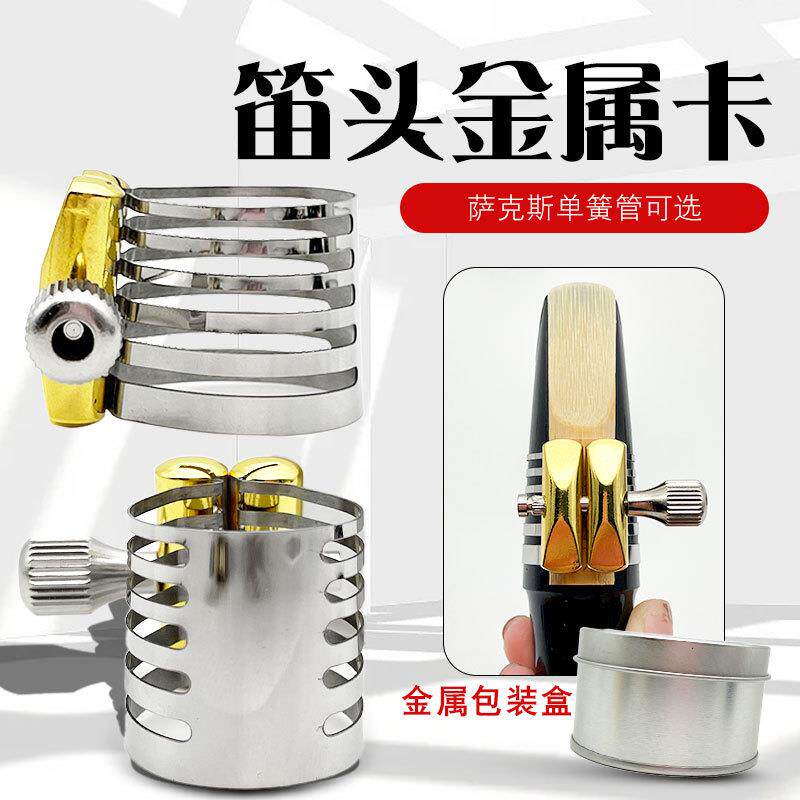 萨克斯单簧管笛头卡胶木笛头金属卡中音高音次中音不锈钢卡子哨卡