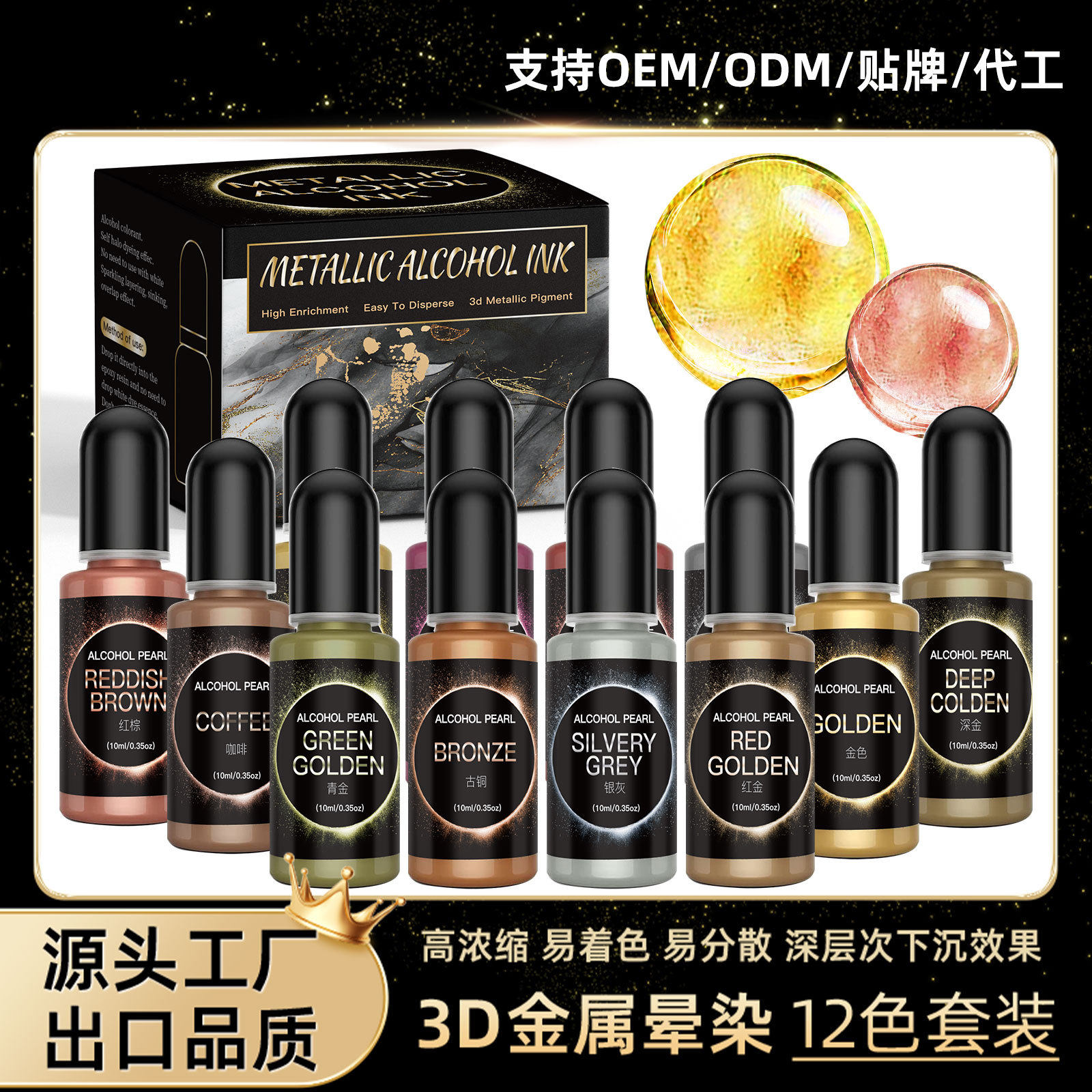 12色套装金属晕染色精滴胶流体色素 3D自动扩散晕染酒精墨水