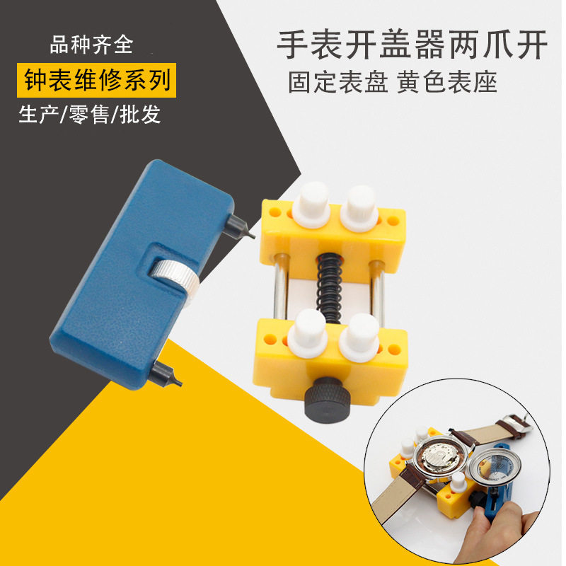 修表工具手表后盖开表器圆头两爪开 表盘固定座 拆后盖换电池
