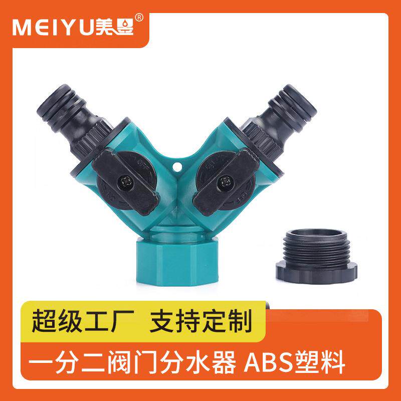 直销带开关水龙头分流器塑料Y型一分二软管分水器4分/6分定制