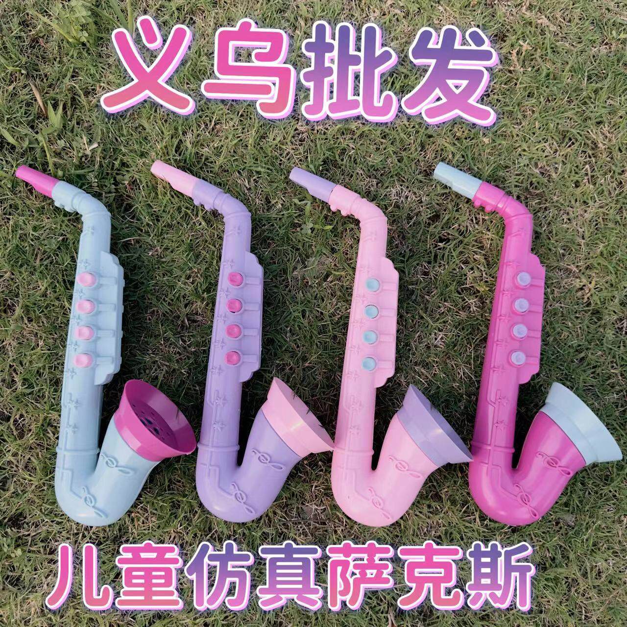 仿真萨克斯风喇叭玩具塑料竖笛子儿童玩具小号角喇叭吹奏乐器定制