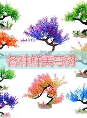仿真水草水族箱装饰造景水草鱼缸龟缸用品塑料花绿色弯树酒店植物