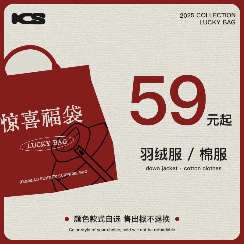 【iconslab官方店】新年福利回馈粉丝！羽绒服/棉服任选福袋！