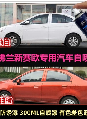 老款雪佛兰新赛欧橙色汽车自喷漆防锈漆原车漆补漆白色划痕修复漆