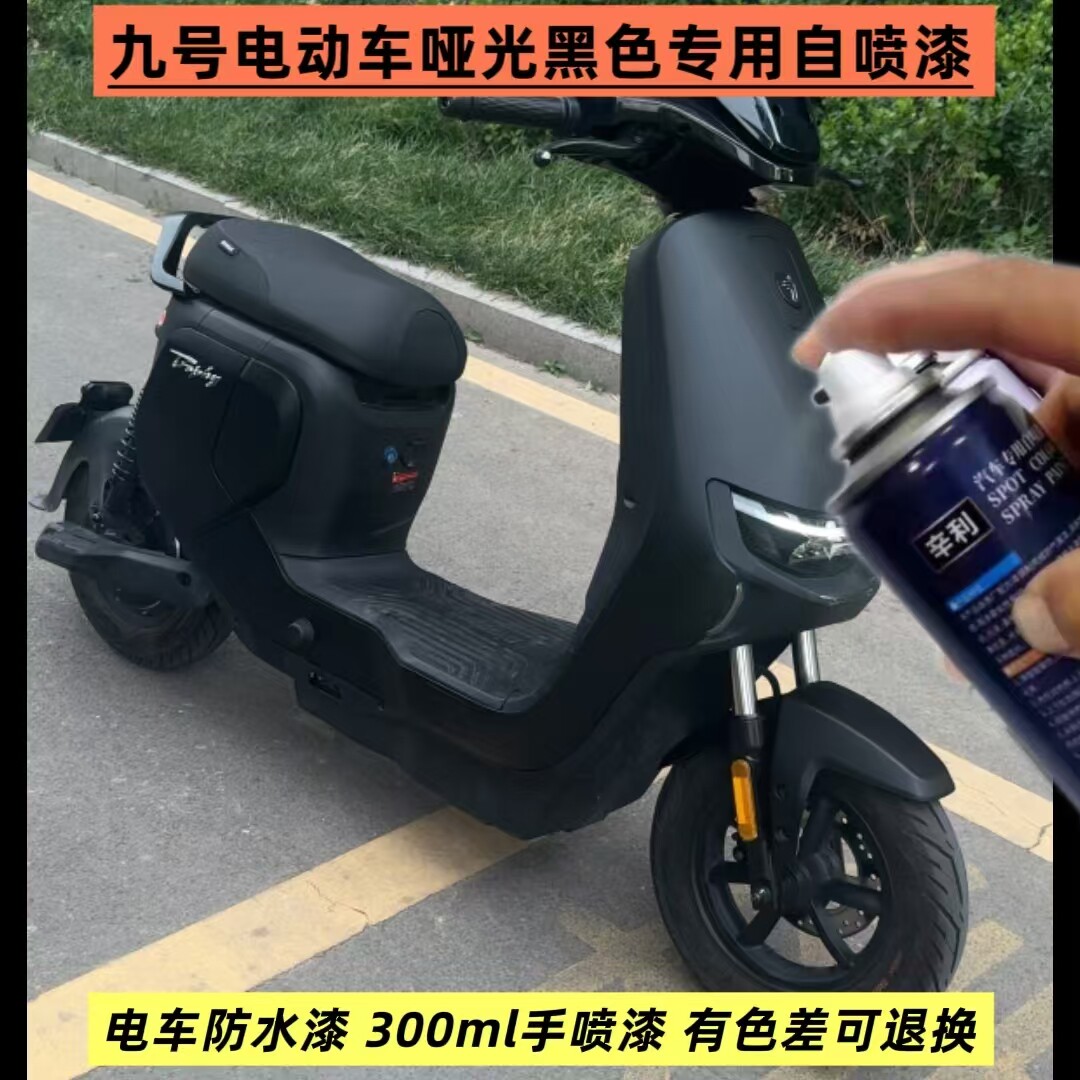 九号电动车哑光黑色自喷漆原厂防水漆哑光磨砂黑油漆电车补漆修复