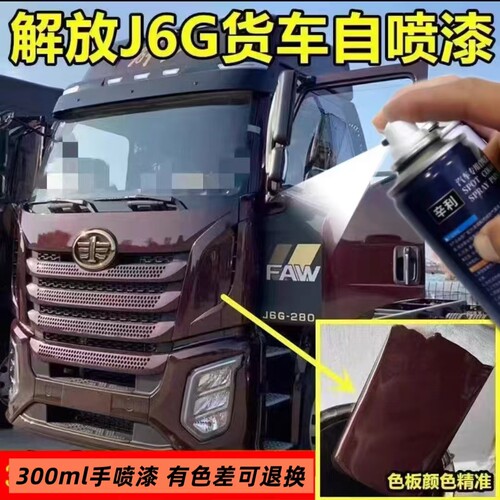 解放J6G货车波尔多红自喷漆金属油漆原厂红色手喷漆划痕修复神器
