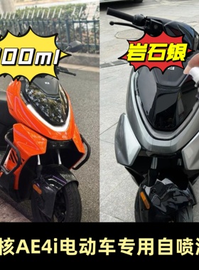 极核AE4i电动车极核橙色专用自喷漆防水漆灰色电瓶车补漆塑料油漆