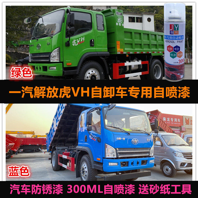 解放虎VH专用车漆金属油漆自喷漆