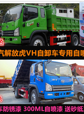 一汽解放虎VH金属油漆货车绿色自喷漆防锈车漆蓝色补漆划痕修复