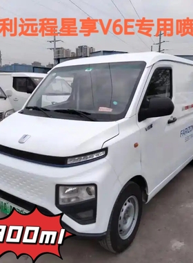 吉利远程星享V6E专用自喷漆防锈白色金属漆划痕修复漆汽车漆油漆