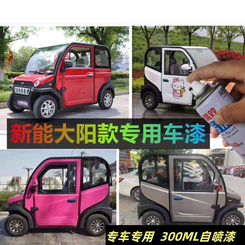 电动四轮老年代步车自喷漆补漆