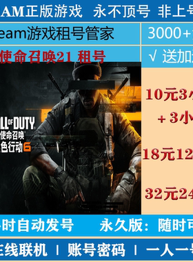 使命召唤21黑色行动6租号 COD21游戏出租 steam账号密码登录