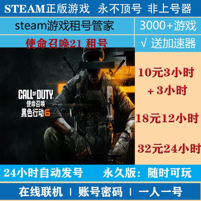 使命召唤21黑色行动6租号 COD21游戏出租 steam账号密码登录