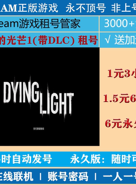 消逝的光芒1租号 Dying Light租号 正版steam 消逝的光芒1(带DLC)