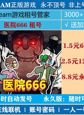 医院666租号 hospital666游戏出租 steam账号出租