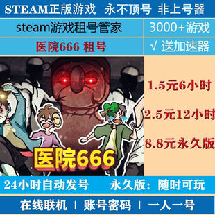 医院666租号 hospital666游戏出租 steam账号出租