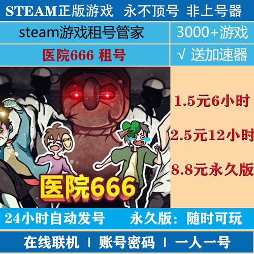 医院666租号 hospital666游戏出租 steam账号出租