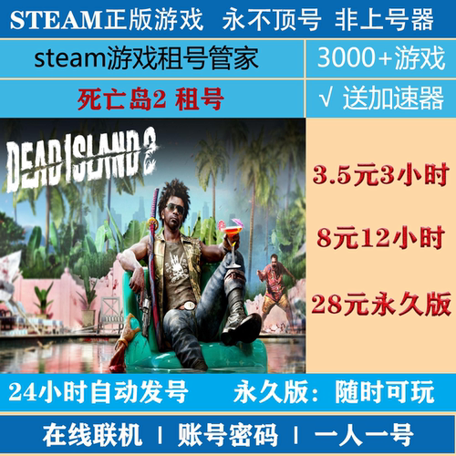 死亡岛2租号 死亡岛2账号出租 steam正版|非上号器