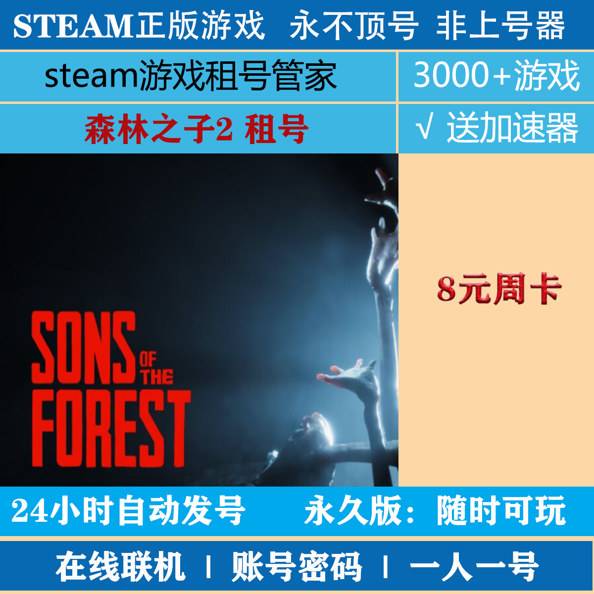 森林之子租号 Sons Of The Forest 账号出租 steam正版|非上号器