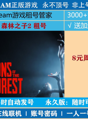 森林之子租号 Sons Of The Forest 账号出租 steam正版|非上号器