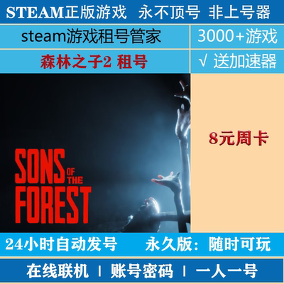森林之子租号 Sons Of The Forest 账号出租 steam正版|非上号器