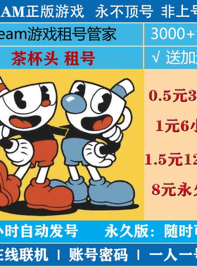 茶杯头租号 Cuphead游戏出租 steam账号出租|一人一号