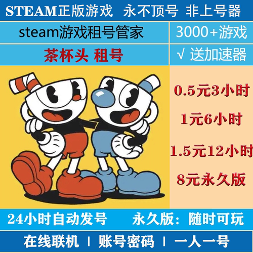 茶杯头租号 Cuphead游戏出租 steam账号出租|一人一号