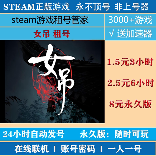 女吊租号 Scarlet Idol账号出租 女吊steam正版租号