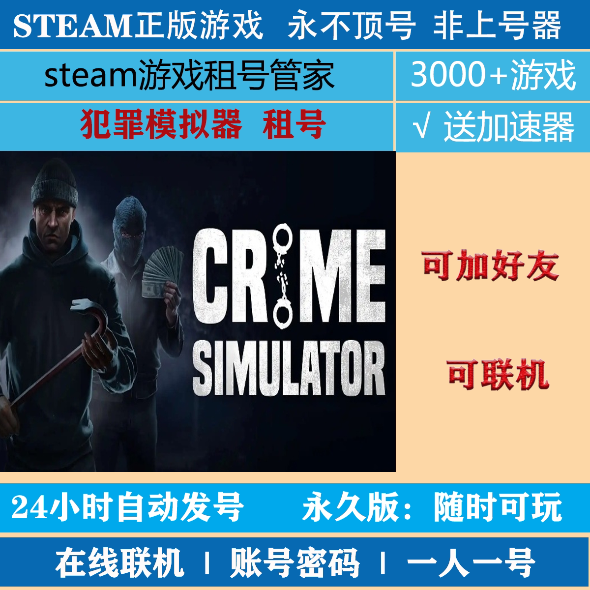 犯罪模拟器租号 Crime Simulator账号出租 steam正版账号密码租号