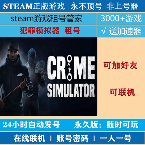 犯罪模拟器租号 Crime Simulator账号出租 steam正版账号密码租号