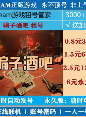 骗子酒吧租号 欺骗酒吧steam正版 Liar's Bar账号密码直登
