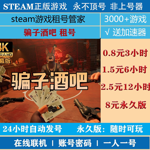 骗子酒吧租号 欺骗酒吧steam正版 Liar's Bar账号密码直登