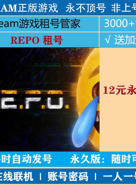 REPO租号 REPOsteam租号 正版steam游戏账号租号|非上号器