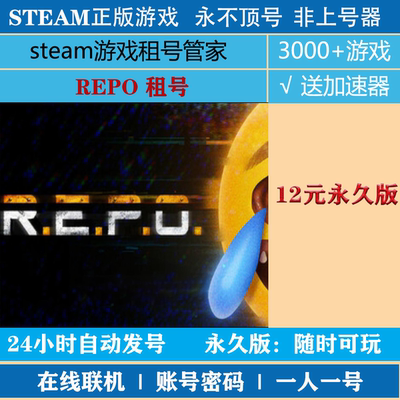 REPO租号 REPOsteam租号 正版steam游戏账号租号|非上号器