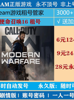 使命召唤16:现代战争租号 COD16游戏出租 steam账号密码登录