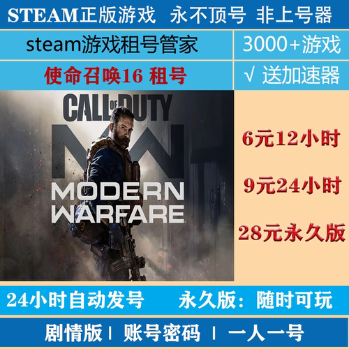 使命召唤16:现代战争租号 COD16游戏出租 steam账号密码登录