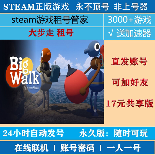 大步走租号 Big Walk账号出租 大步走steam正版账号密码租号
