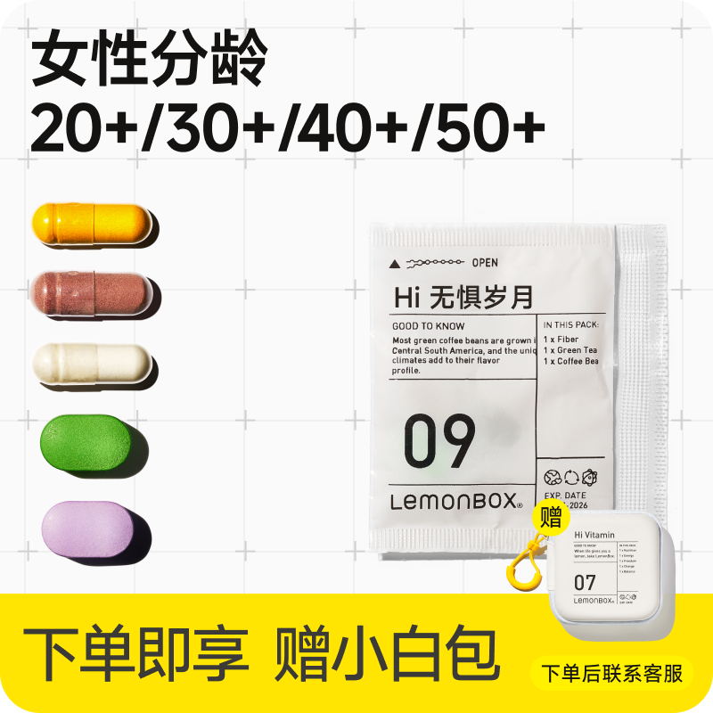 LemonBox女性分龄定制营养包