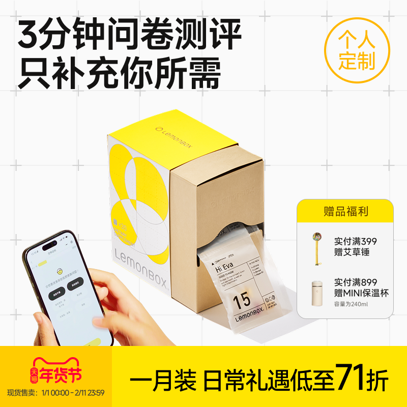 测评定制1月装专属营养包进口复合维生素男女保健品LemonBox来檬,保健食品/膳食营养补充食品,维生素/矿物质/营养包,淘宝优惠券,粉丝福利购,淘宝优惠卷