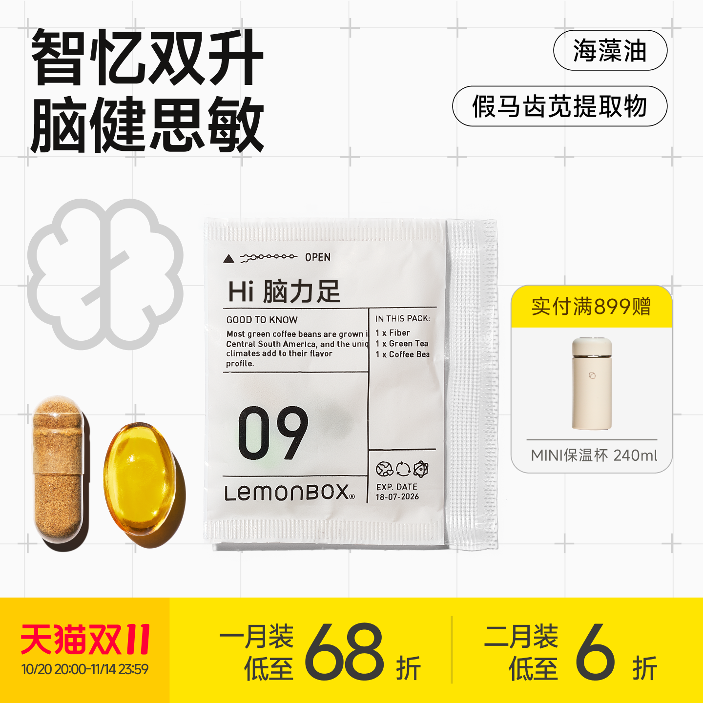 LemonBox脑力优化配方营养包