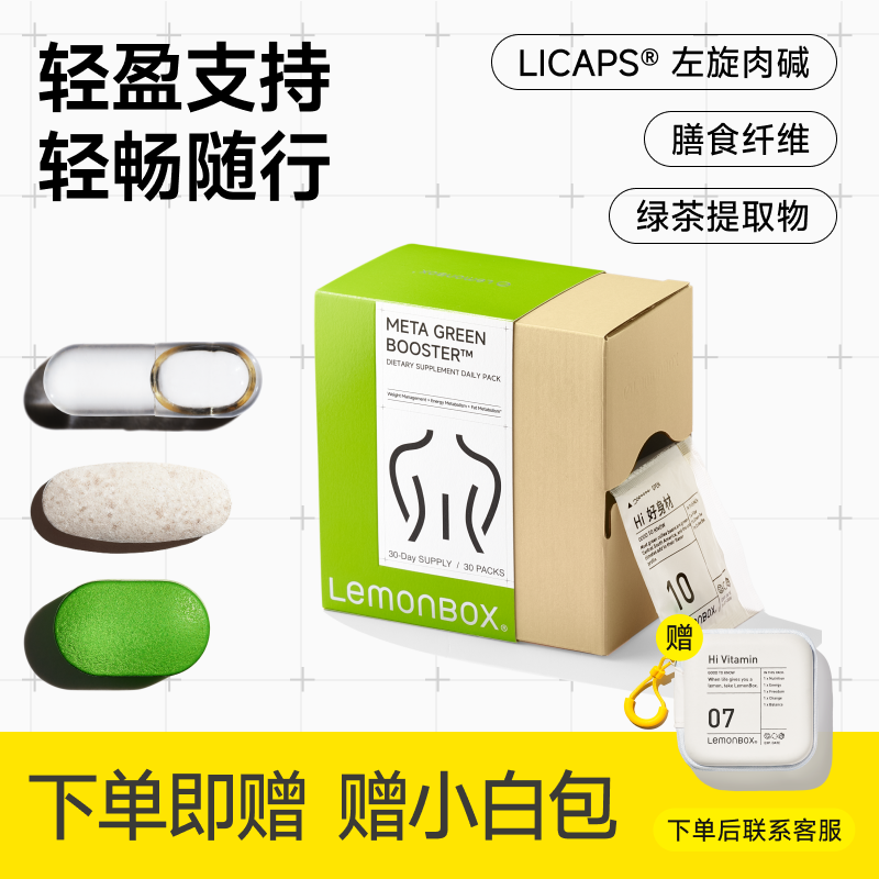 运动轻盈包绿茶提取物左旋健身线条体重管理营养包LemonBox来檬