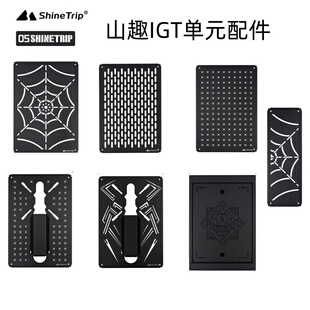 山趣IGT单元板野营桌子中间板轻量化模块模组配件半单元拓展桌板