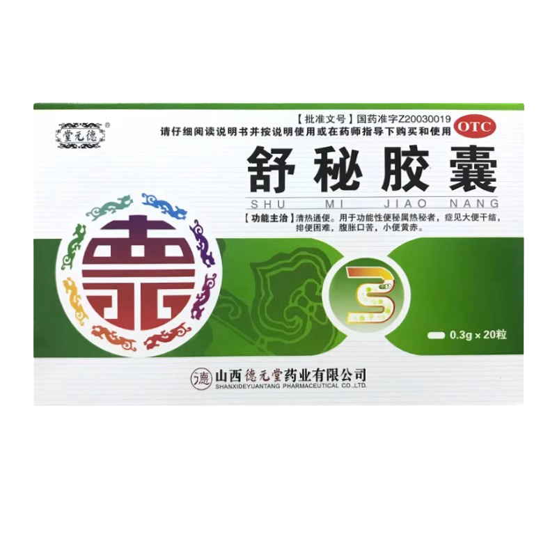舒秘胶囊 0.3g*20粒德元堂药业便秘清热通便大便干腹胀口苦溶易通